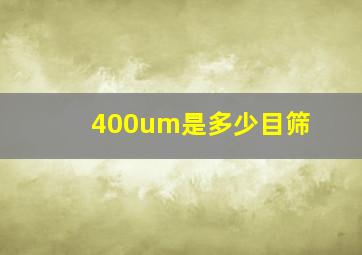 400um是多少目筛