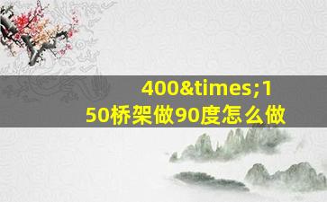 400×150桥架做90度怎么做