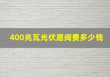 400兆瓦光伏居间费多少钱