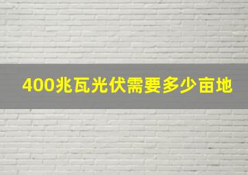 400兆瓦光伏需要多少亩地