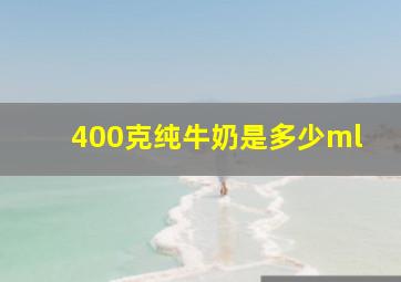 400克纯牛奶是多少ml