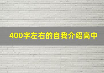 400字左右的自我介绍高中