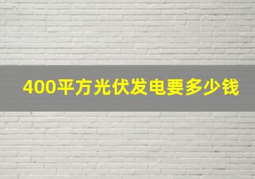 400平方光伏发电要多少钱