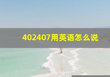 402407用英语怎么说