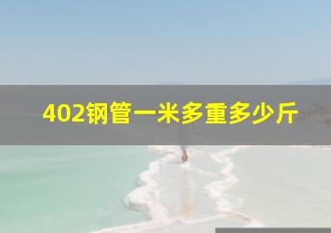 402钢管一米多重多少斤