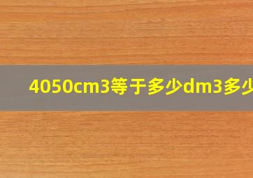 4050cm3等于多少dm3多少cm3