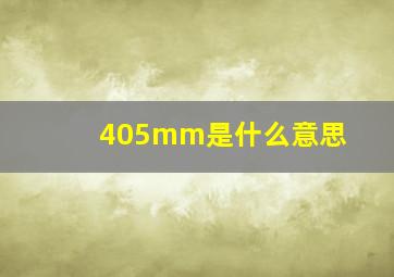 405mm是什么意思