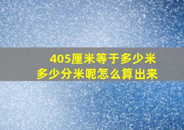 405厘米等于多少米多少分米呢怎么算出来