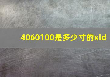 4060100是多少寸的xld