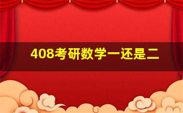 408考研数学一还是二