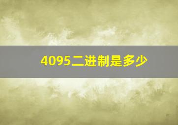 4095二进制是多少