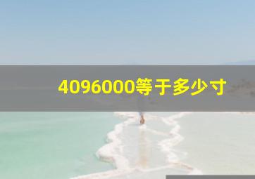 4096000等于多少寸