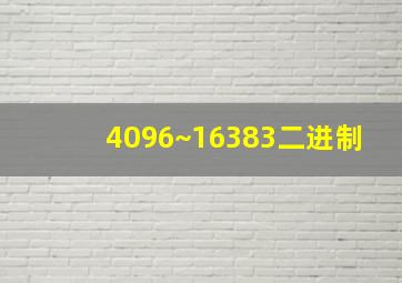 4096~16383二进制