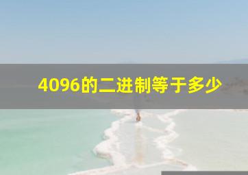 4096的二进制等于多少