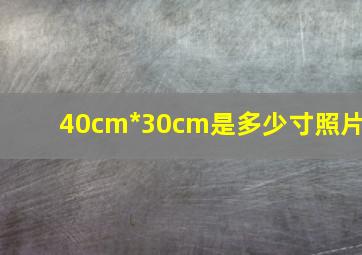 40cm*30cm是多少寸照片