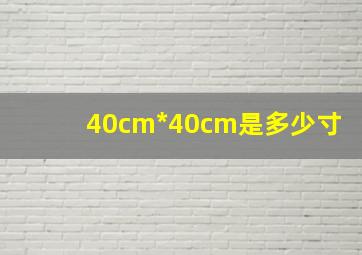 40cm*40cm是多少寸