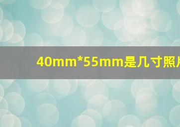 40mm*55mm是几寸照片