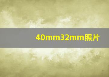 40mm32mm照片