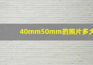 40mm50mm的照片多大