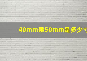 40mm乘50mm是多少寸