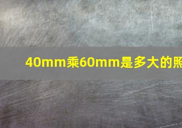 40mm乘60mm是多大的照片