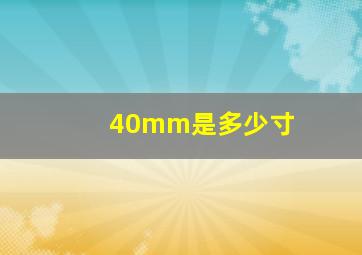 40mm是多少寸