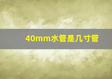 40mm水管是几寸管