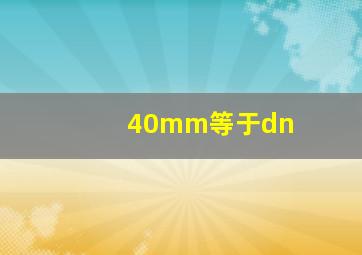 40mm等于dn