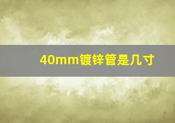 40mm镀锌管是几寸