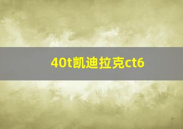 40t凯迪拉克ct6