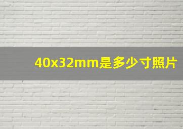 40x32mm是多少寸照片