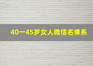 40一45岁女人微信名佛系