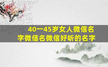 40一45岁女人微信名字微信名微信好听的名字