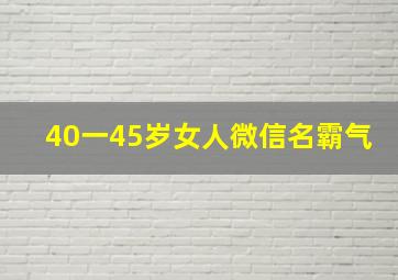 40一45岁女人微信名霸气