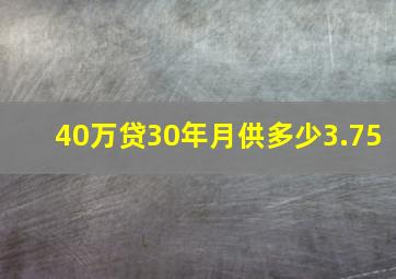 40万贷30年月供多少3.75