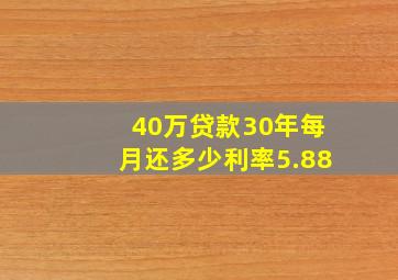 40万贷款30年每月还多少利率5.88