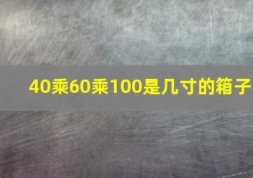 40乘60乘100是几寸的箱子