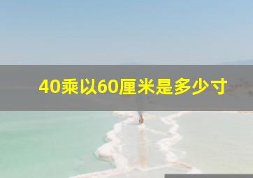 40乘以60厘米是多少寸