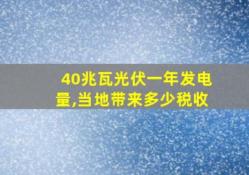 40兆瓦光伏一年发电量,当地带来多少税收