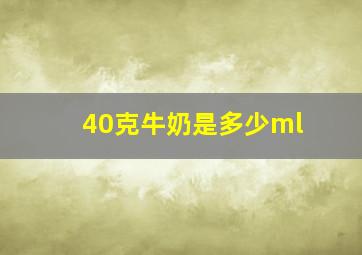 40克牛奶是多少ml