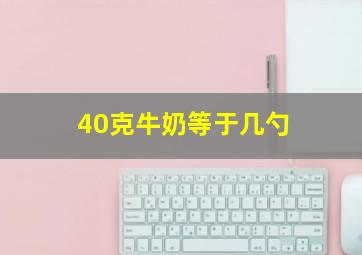 40克牛奶等于几勺