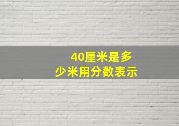 40厘米是多少米用分数表示