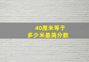 40厘米等于多少米最简分数