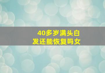 40多岁满头白发还能恢复吗女