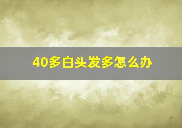 40多白头发多怎么办