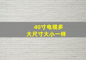 40寸电视多大尺寸大小一样