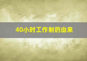 40小时工作制的由来