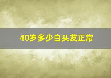 40岁多少白头发正常