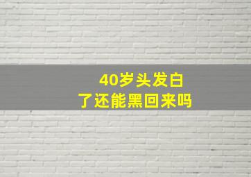 40岁头发白了还能黑回来吗