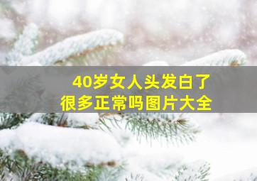 40岁女人头发白了很多正常吗图片大全